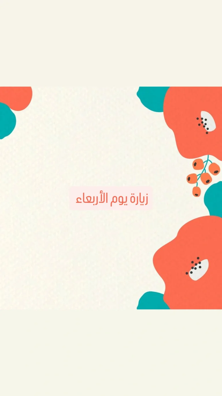 زيارة يوم الاربعاء