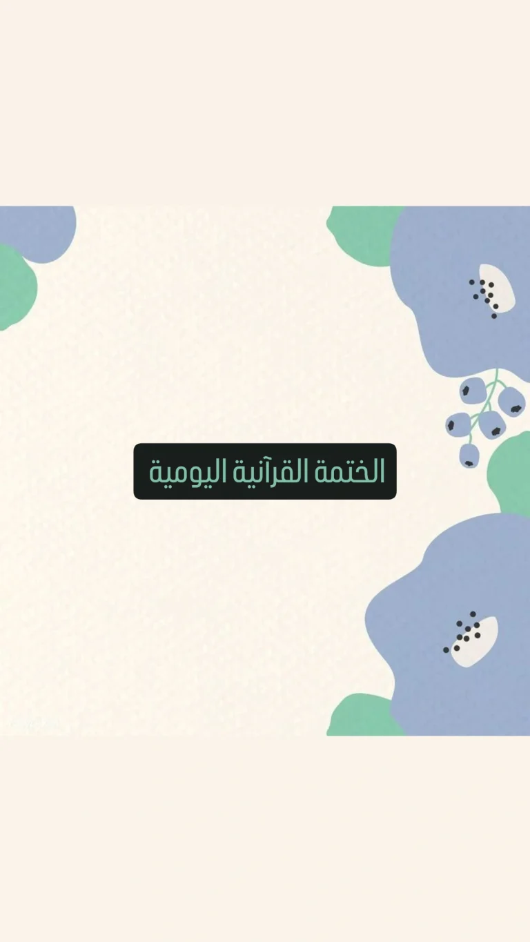 الختمة القرآنية اليومية