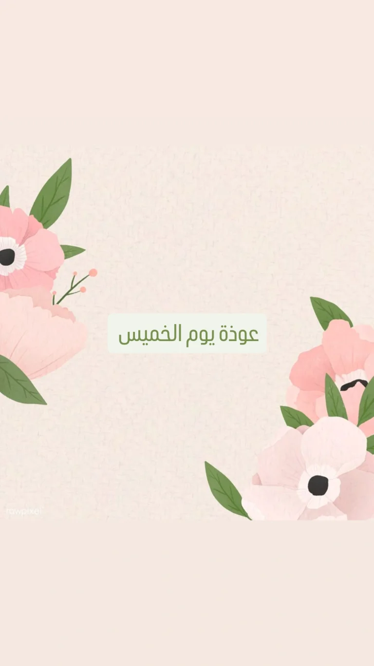 عوذة يوم الخميس