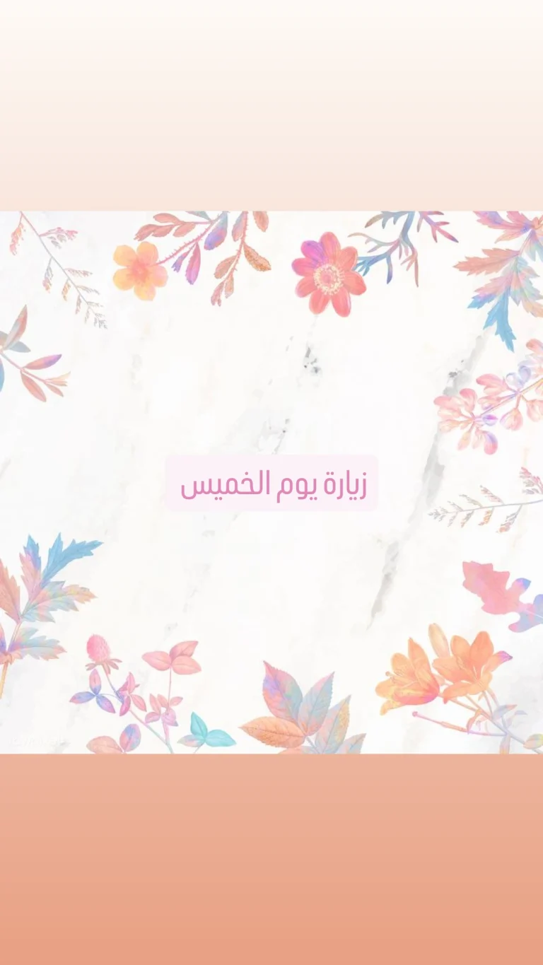 زيارة يوم الخميس