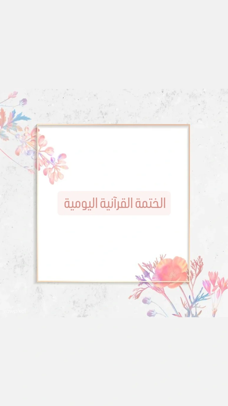 الختمة القرآنية اليومية