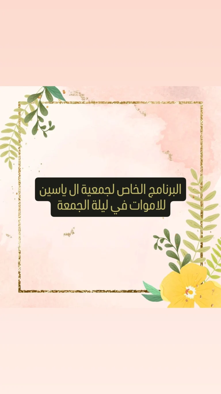 البرنامج الخاص لجمعية ال ياسين للاموات في ليلة الجمعة