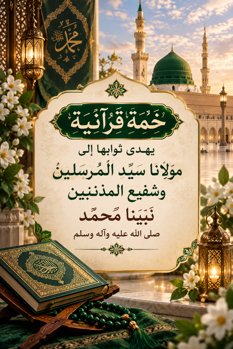 الختمة القرآنية الاسبوعية
